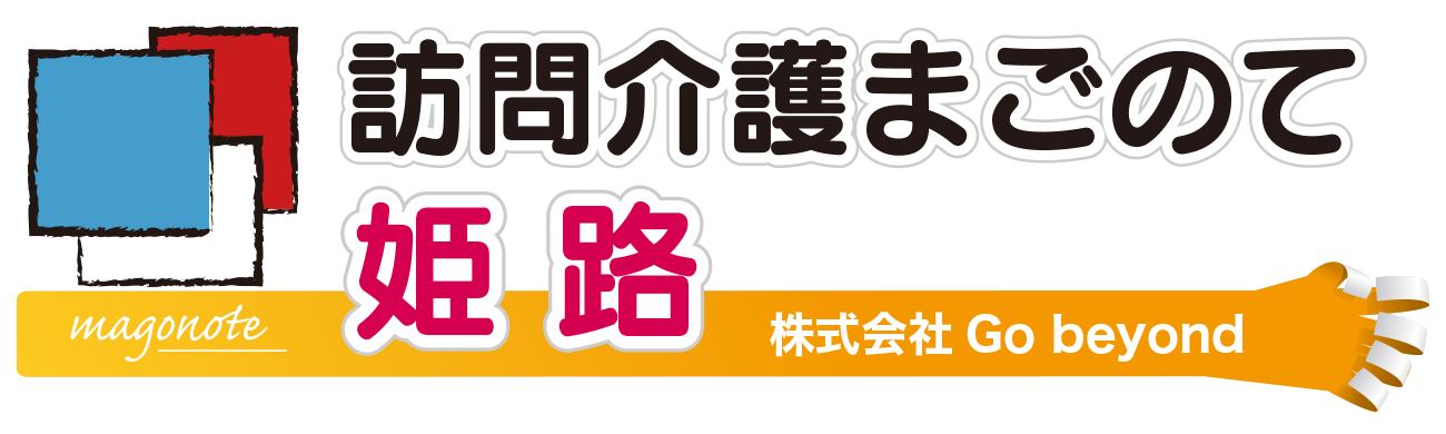 訪問介護まごのて姫路 株式会社 Go beyond